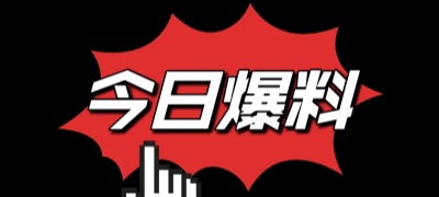 爆料视频